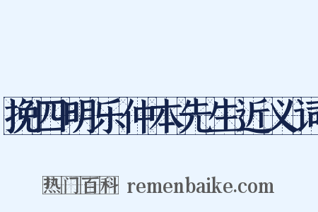 挽四明乐仲本先生近义词是什么意思的图片